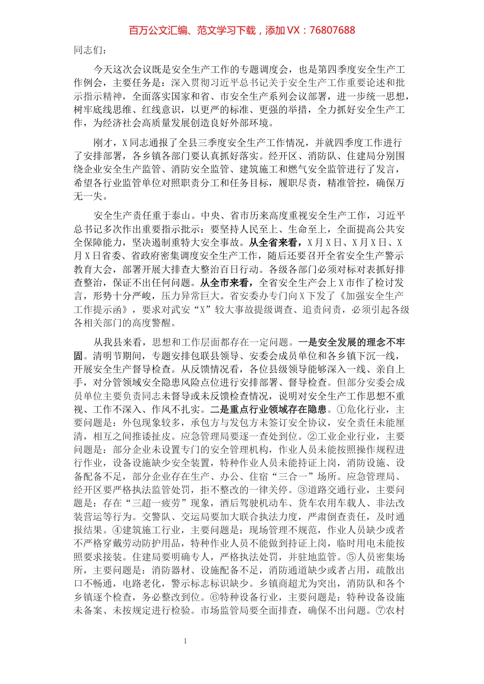 在全县安全生产工作会议上的讲话.docx_第1页
