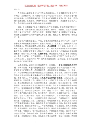 在全县安全生产工作会议上的讲话.docx