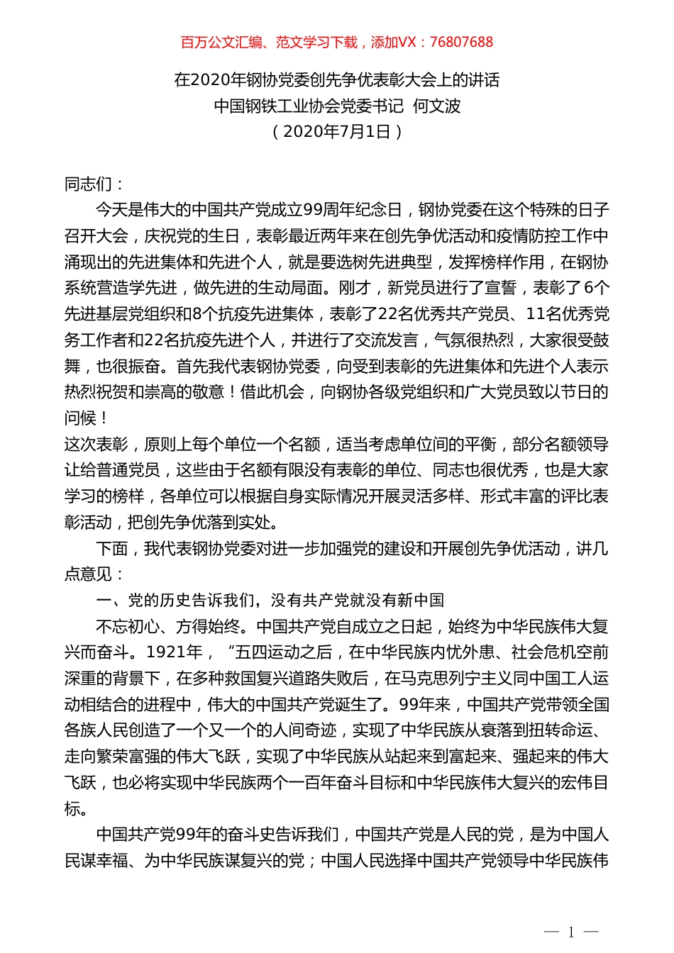 中国钢铁工业协会党委书记何文波：在2020年钢协党委创先争优表彰大会上的讲话.doc_第1页