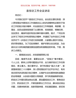 县信访工作会议讲话.docx