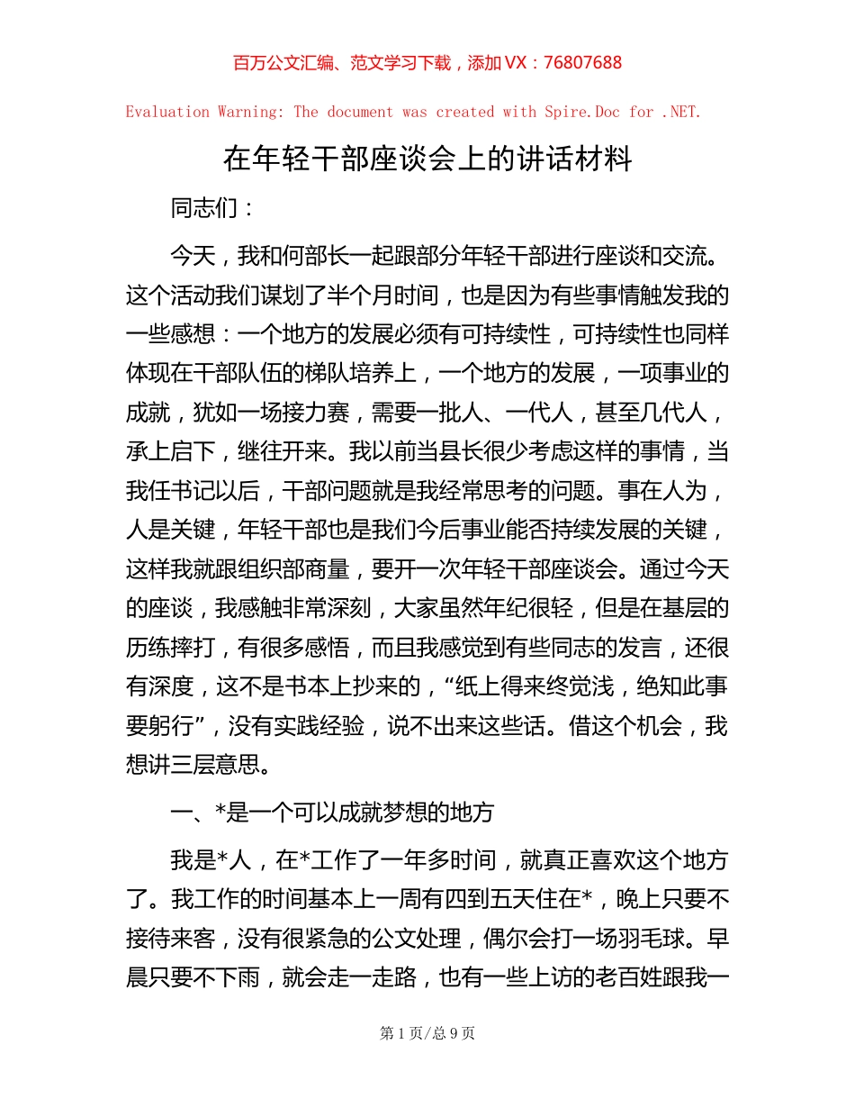 在年轻干部座谈会上的讲话材料【稿子汇】.docx_第1页