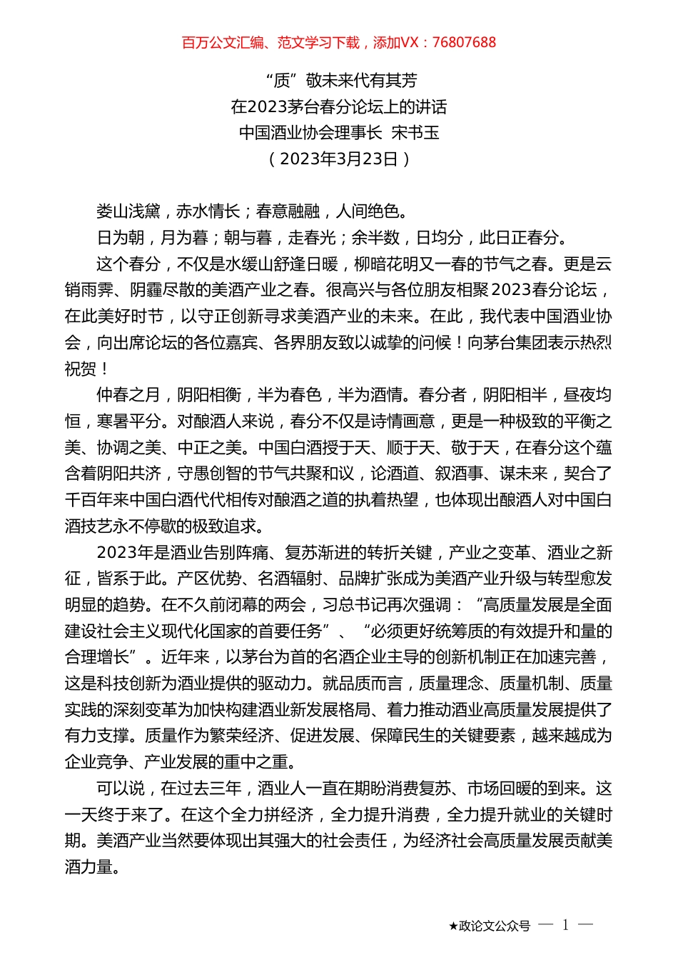 中国酒业协会理事长宋书玉：在2023茅台春分论坛上的讲话.doc_第1页