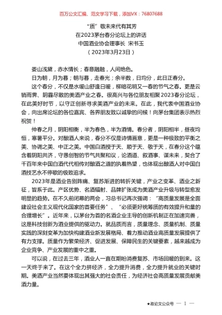 中国酒业协会理事长宋书玉：在2023茅台春分论坛上的讲话.doc