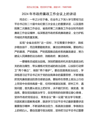 2024年市政府廉政工作会议上的讲话.docx