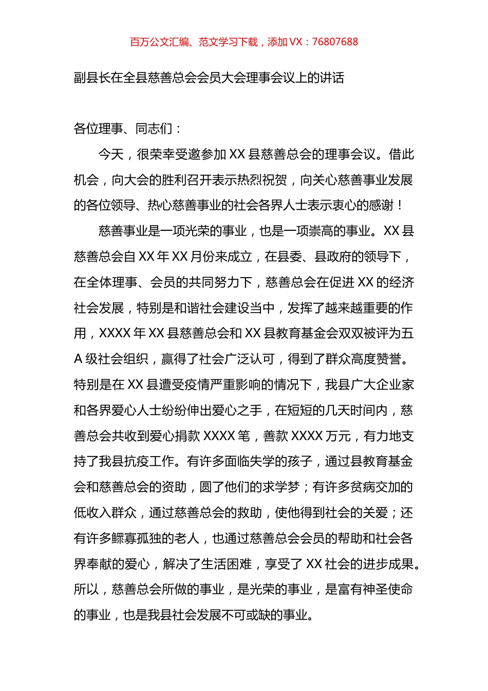 在全县慈善总会会员大会理事会议上的讲话.docx_第1页
