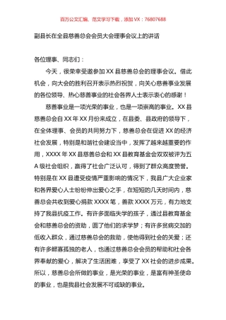 在全县慈善总会会员大会理事会议上的讲话.docx