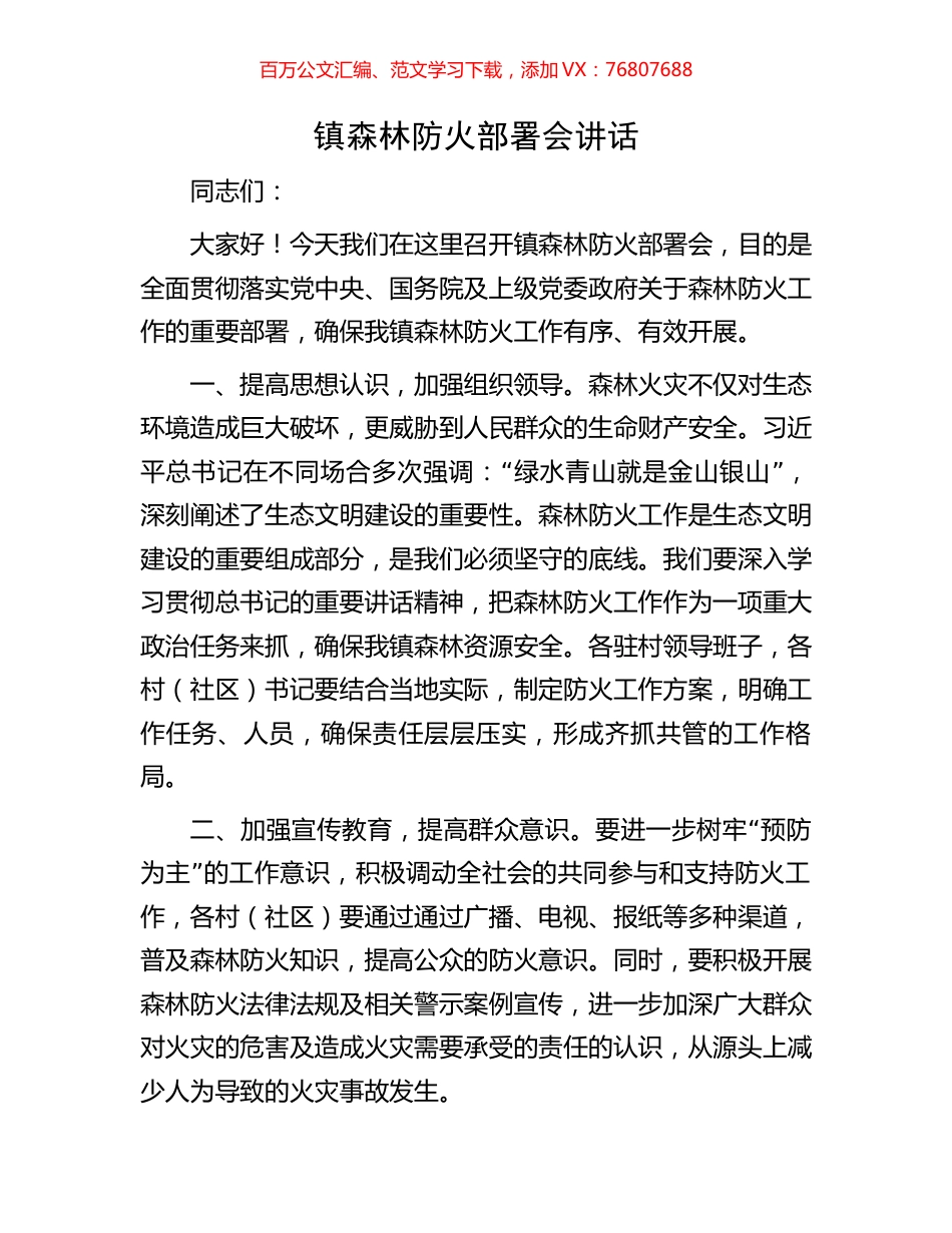 镇森林防火部署会讲话.docx_第1页