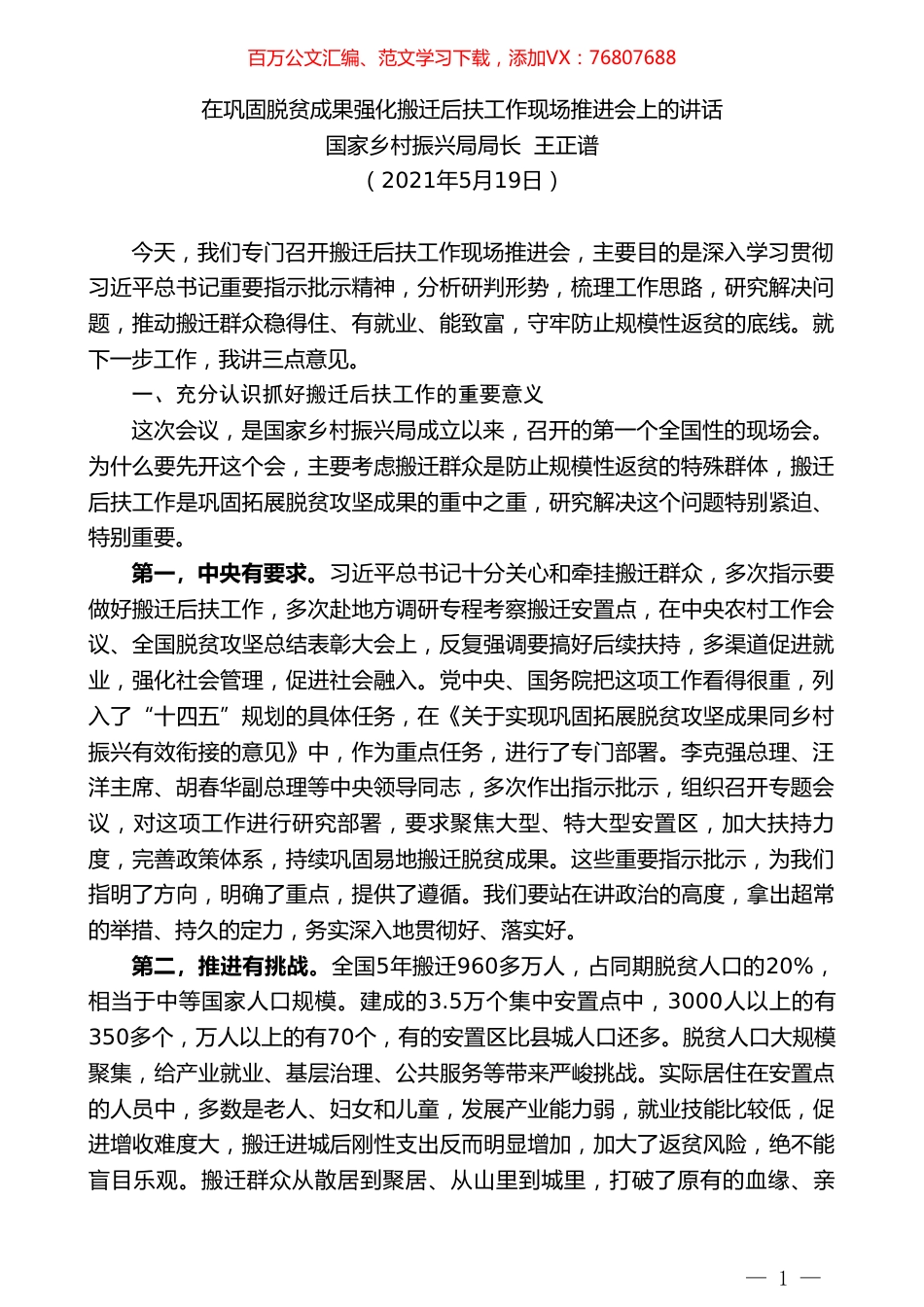 国家乡村振兴局局长王正谱：在巩固脱贫成果强化搬迁后扶工作现场推进会上的讲话.doc_第1页