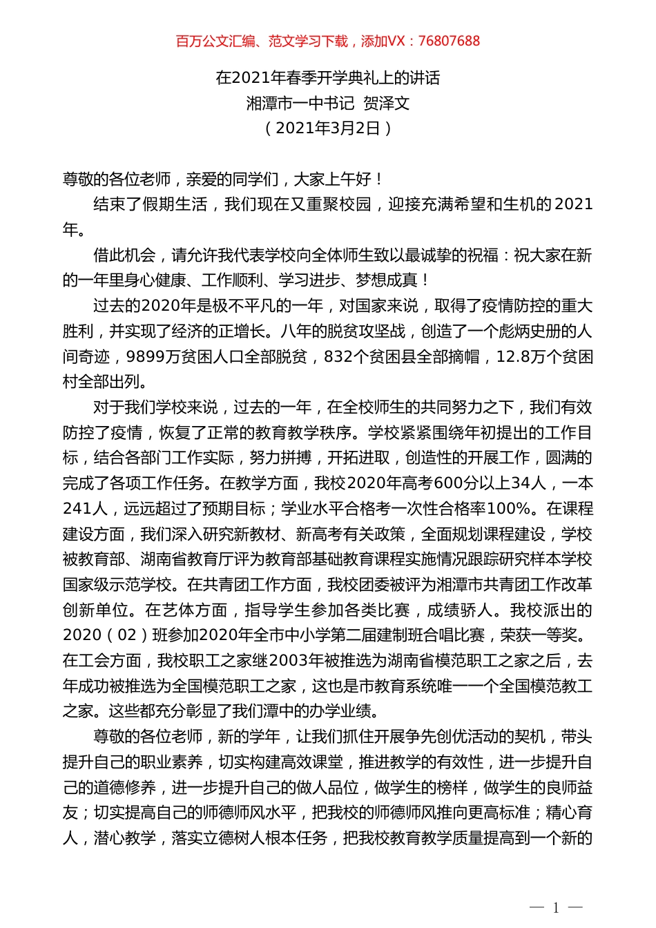湘潭市一中书记贺泽文：在2021年春季开学典礼上的讲话.doc_第1页