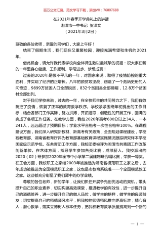 湘潭市一中书记贺泽文：在2021年春季开学典礼上的讲话.doc