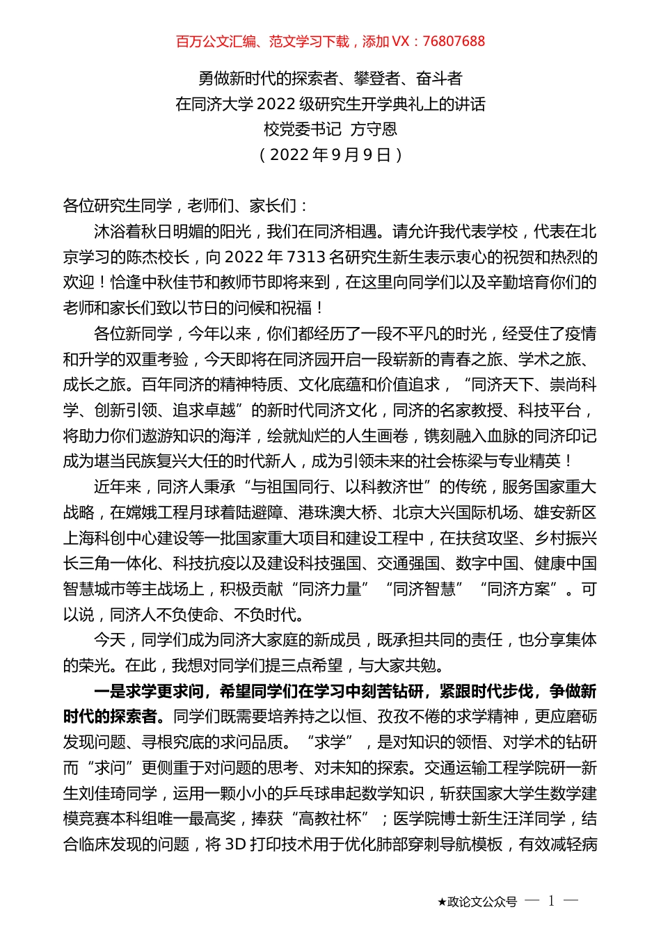校党委书记方守恩：在同济大学2022级研究生开学典礼上的讲话.docx_第1页