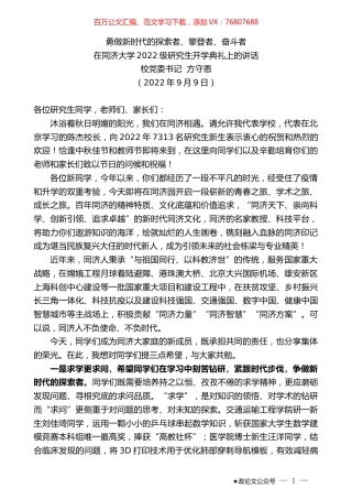 校党委书记方守恩：在同济大学2022级研究生开学典礼上的讲话.docx