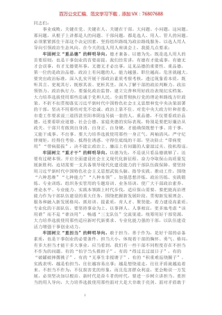 市委书记在选人用人座谈会上的讲话​​​​​​​​.docx