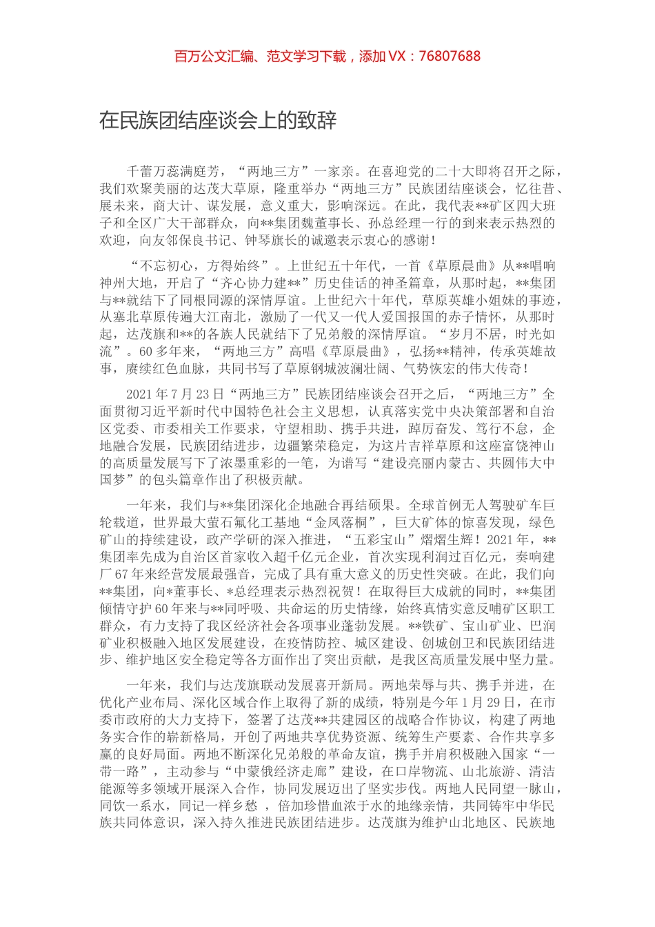 在民族团结座谈会上的致辞.docx_第1页