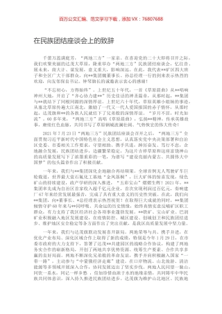 在民族团结座谈会上的致辞.docx