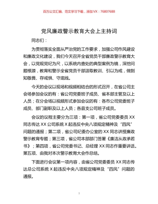-党风廉政警示教育大会上主持词.docx