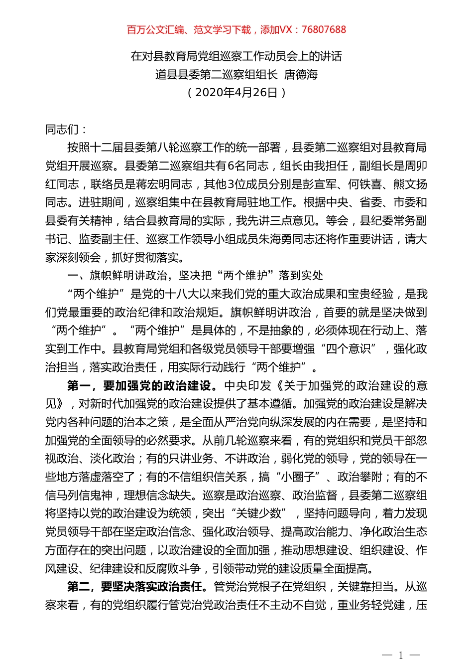 道县县委第二巡察组组长唐德海在对县教育局党组巡察工作动员会上的讲话.doc_第1页