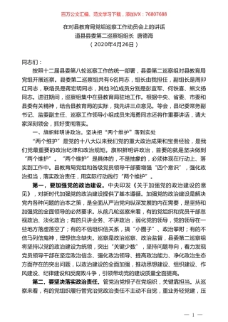道县县委第二巡察组组长唐德海在对县教育局党组巡察工作动员会上的讲话.doc