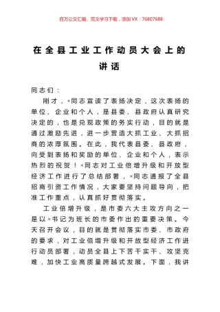 在全县工业工作动员大会上的讲话.docx