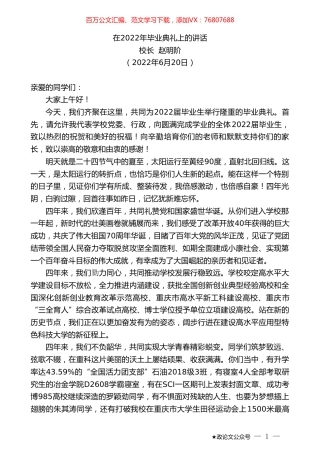校长赵明阶：在2022年毕业典礼上的讲话.doc