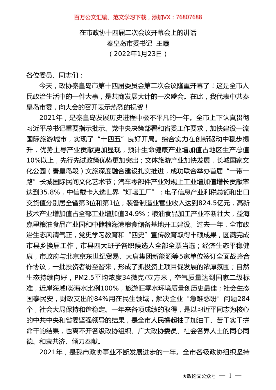 秦皇岛市委书记王曦：在市政协十四届二次会议开幕会上的讲话.doc_第1页