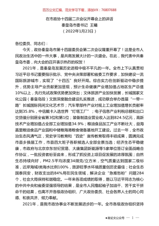 秦皇岛市委书记王曦：在市政协十四届二次会议开幕会上的讲话.doc