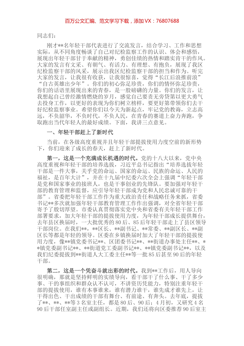 在区纪委监委年轻干部座谈会上的讲话 (2).docx_第1页