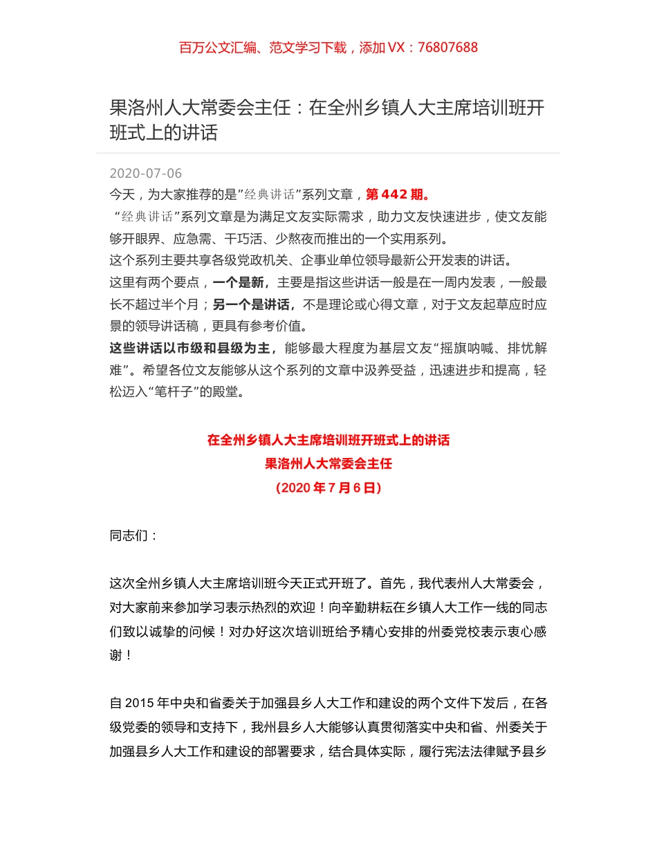 果洛州人大常委会主任：在全州乡镇人大主席培训班开班式上的讲话.docx_第1页