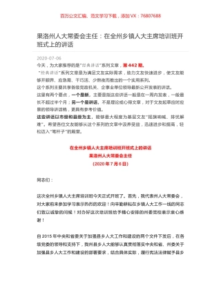 果洛州人大常委会主任：在全州乡镇人大主席培训班开班式上的讲话.docx