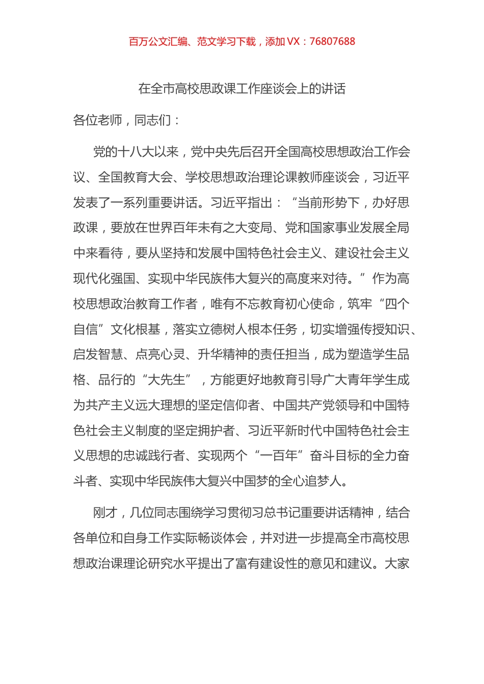 在全市高校思政课工作座谈会上的讲话.docx_第1页