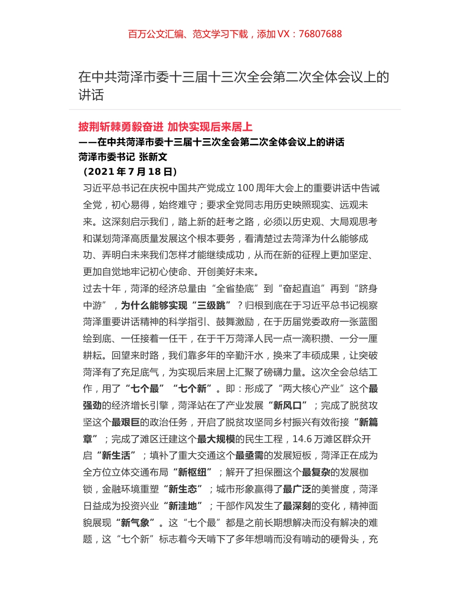 在中共菏泽市委十三届十三次全会第二次全体会议上的讲话.docx_第1页