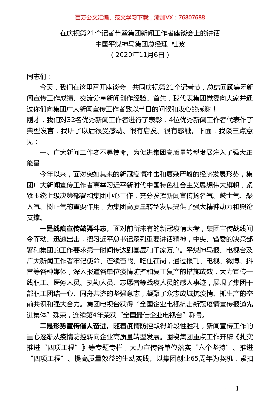 中国平煤神马集团总经理杜波：在庆祝第21个记者节暨集团新闻工作者座谈会上的讲话.doc_第1页