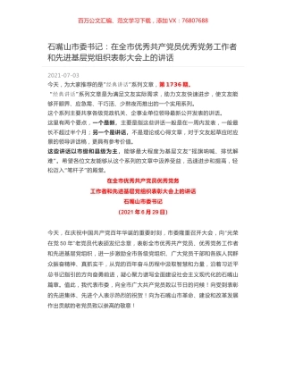 石嘴山市委书记：在全市优秀共产党员优秀党务工作者和先进基层党组织表彰大会上的讲话.docx