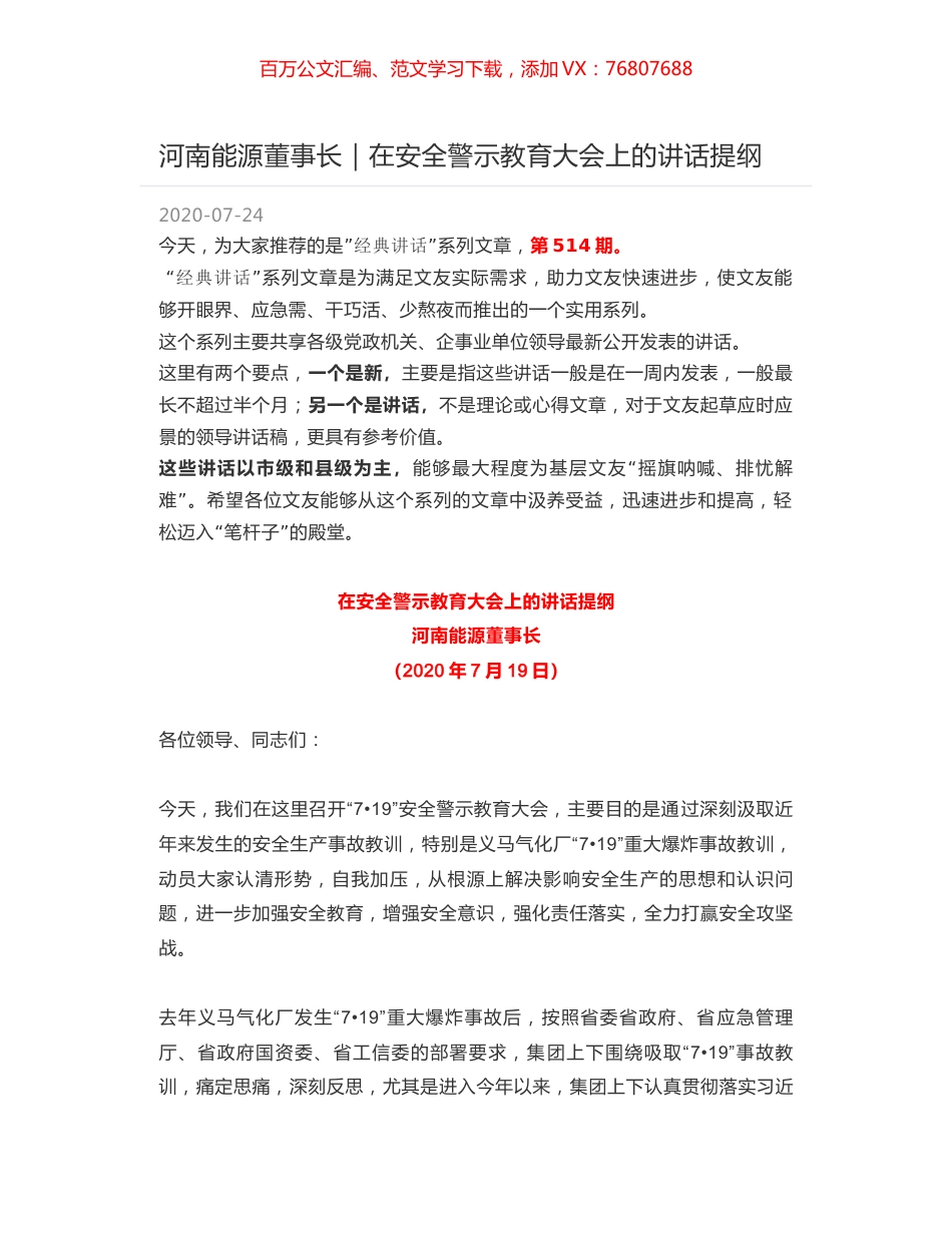 河南能源董事长：在安全警示教育大会上的讲话提纲.docx_第1页