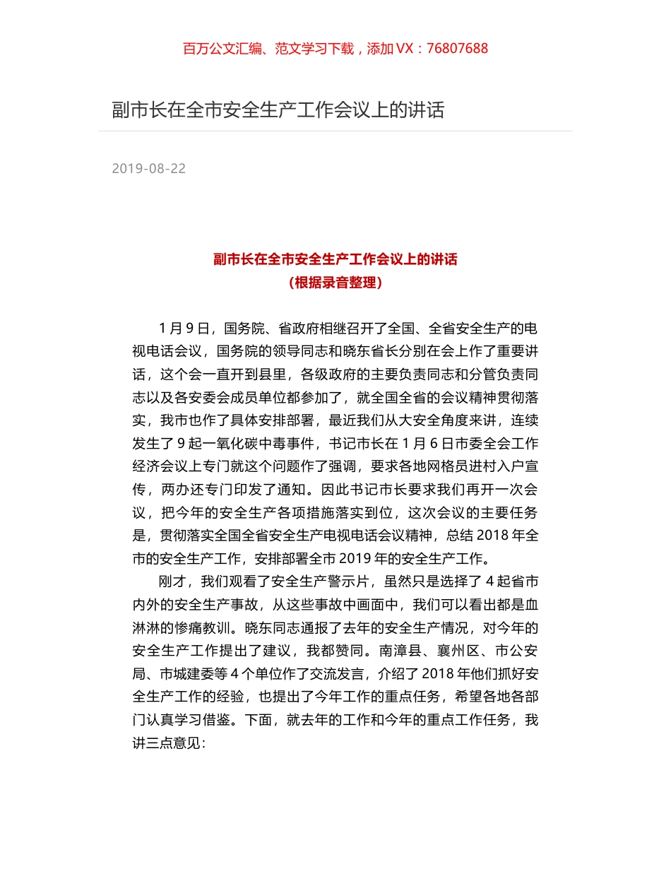 副市长在全市安全生产工作会议上的讲话.docx_第1页