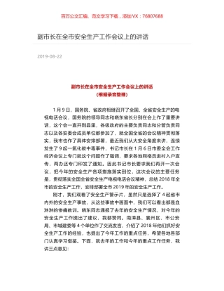 副市长在全市安全生产工作会议上的讲话.docx