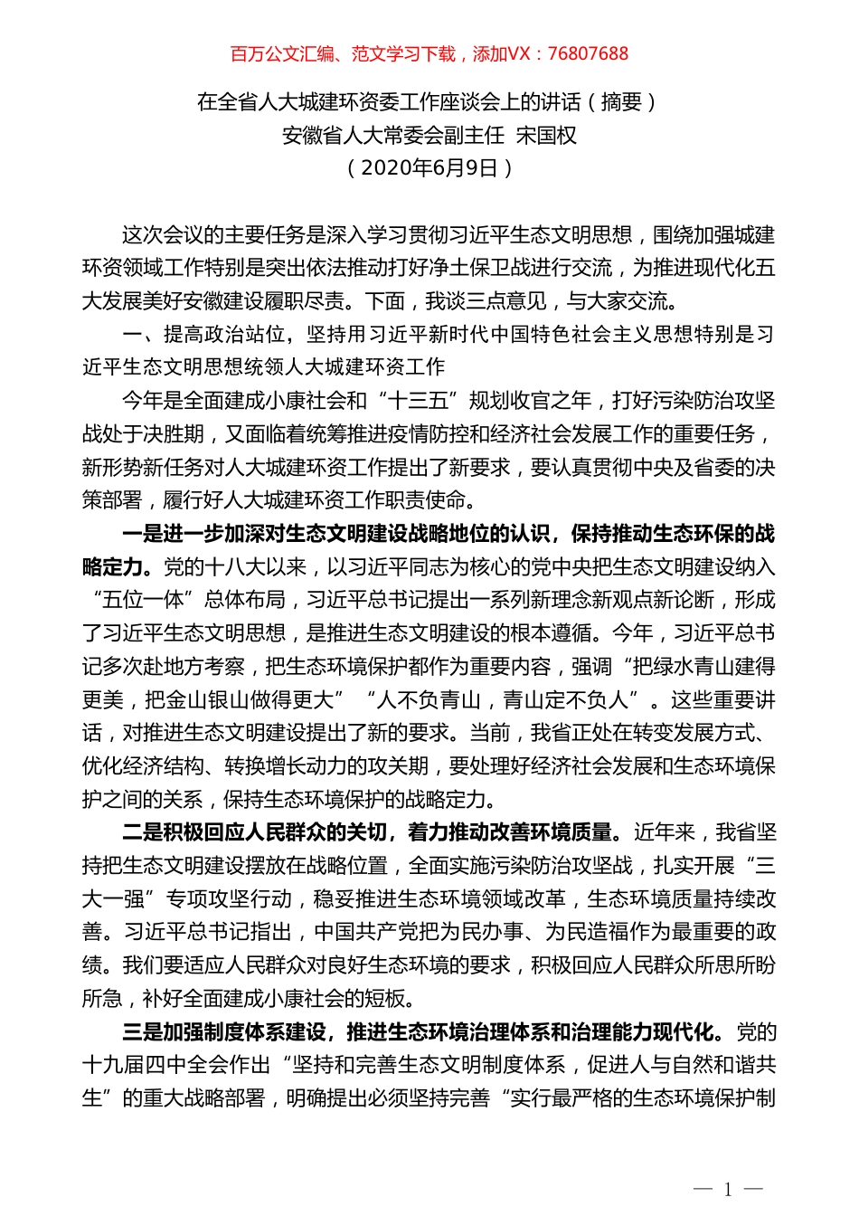 安徽省人大常委会副主任宋国权在全省人大城建环资委工作座谈会上的讲话.doc_第1页