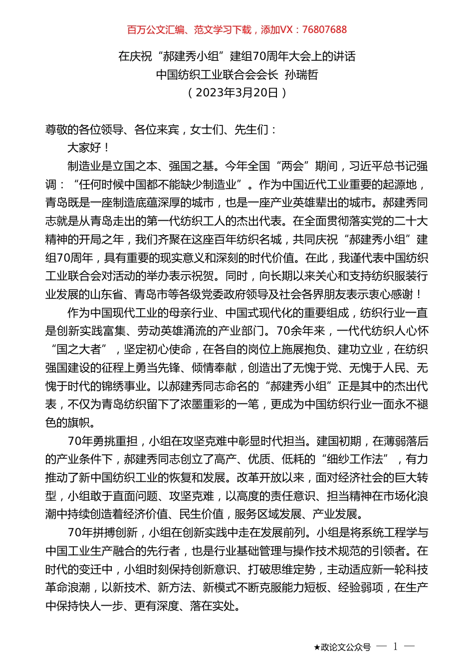 中国纺织工业联合会会长孙瑞哲：在庆祝“郝建秀小组”建组70周年大会上的讲话.doc_第1页