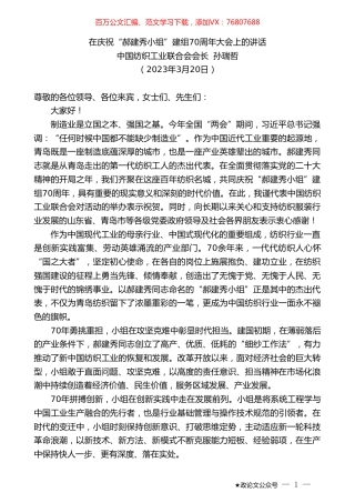 中国纺织工业联合会会长孙瑞哲：在庆祝“郝建秀小组”建组70周年大会上的讲话.doc