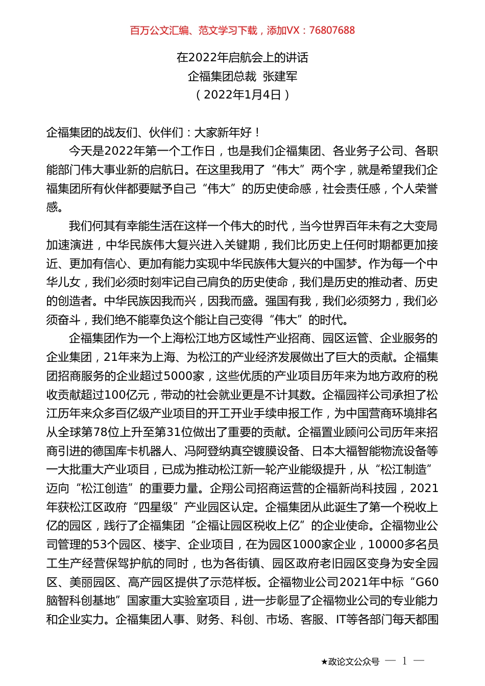 企福集团总裁张建军：在2022年启航会上的讲话.doc_第1页
