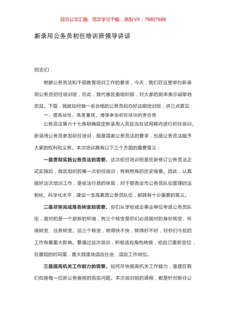 新录用公务员初任培训班领导讲话.docx
