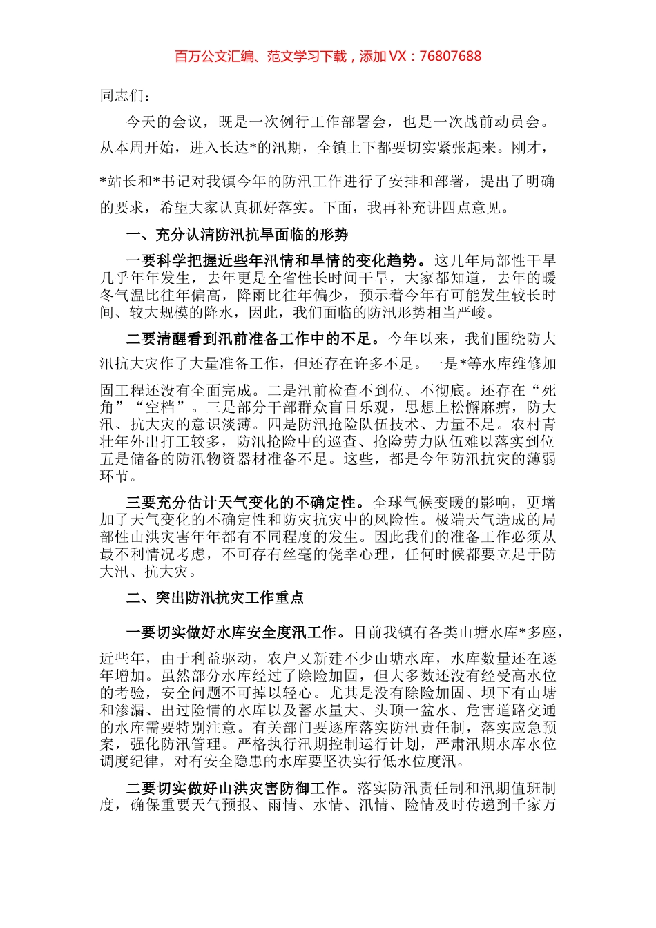 在全镇防汛工作会议上的讲话.docx_第1页