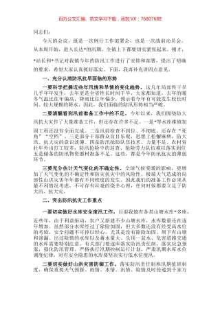 在全镇防汛工作会议上的讲话.docx