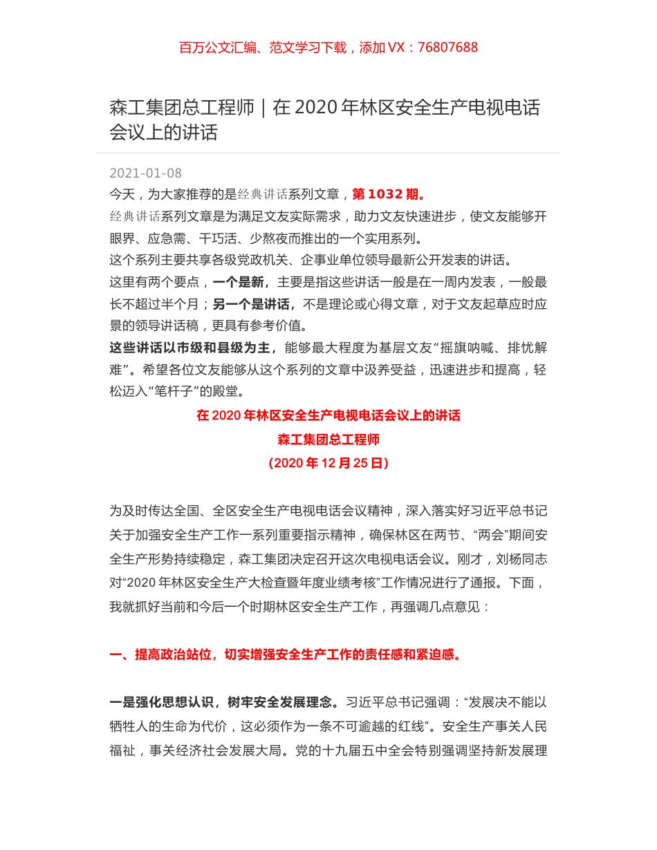 森工集团总工程师｜在2020年林区安全生产电视电话会议上的讲话.docx_第1页