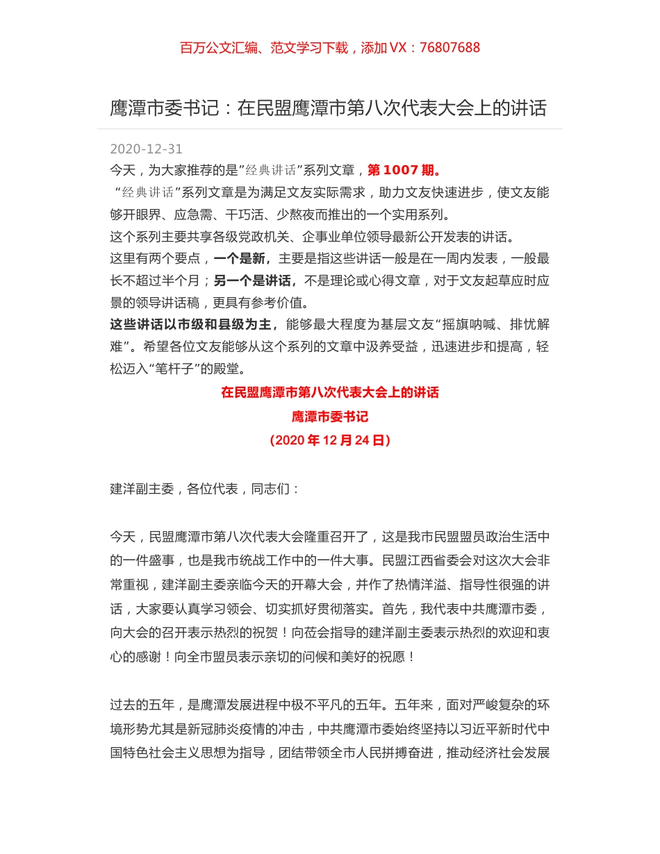 鹰潭市委书记：在民盟鹰潭市第八次代表大会上的讲话.docx_第1页