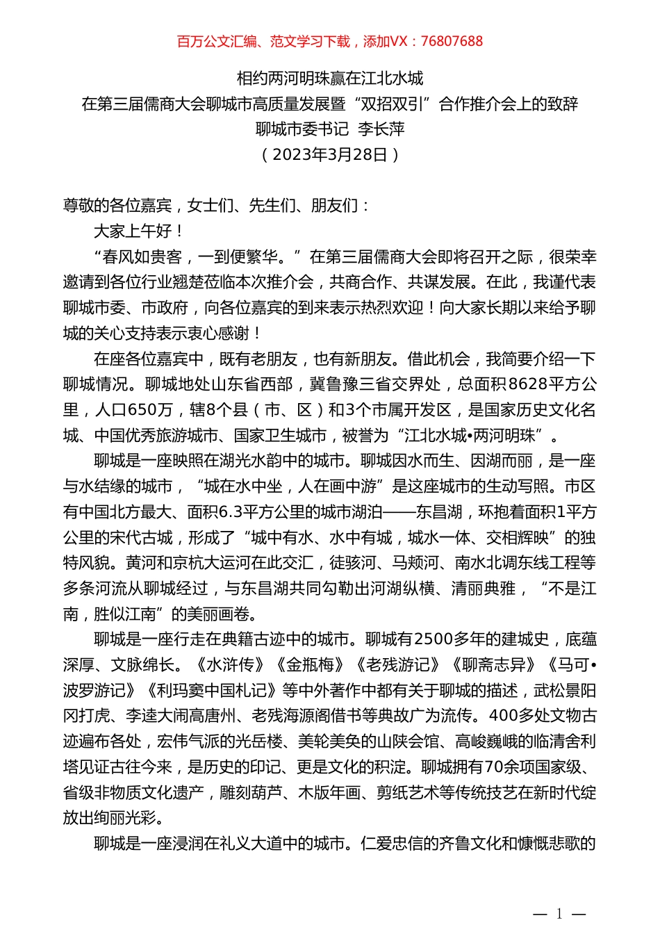 聊城市委书记李长萍：在第三届儒商大会聊城市高质量发展暨“双招双引”合作推介会上的致辞.doc_第1页