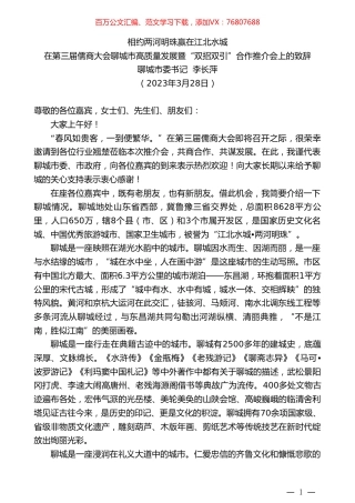 聊城市委书记李长萍：在第三届儒商大会聊城市高质量发展暨“双招双引”合作推介会上的致辞.doc