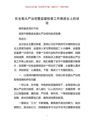 -在全面从严治党暨监督检查工作推进会上的讲话.docx