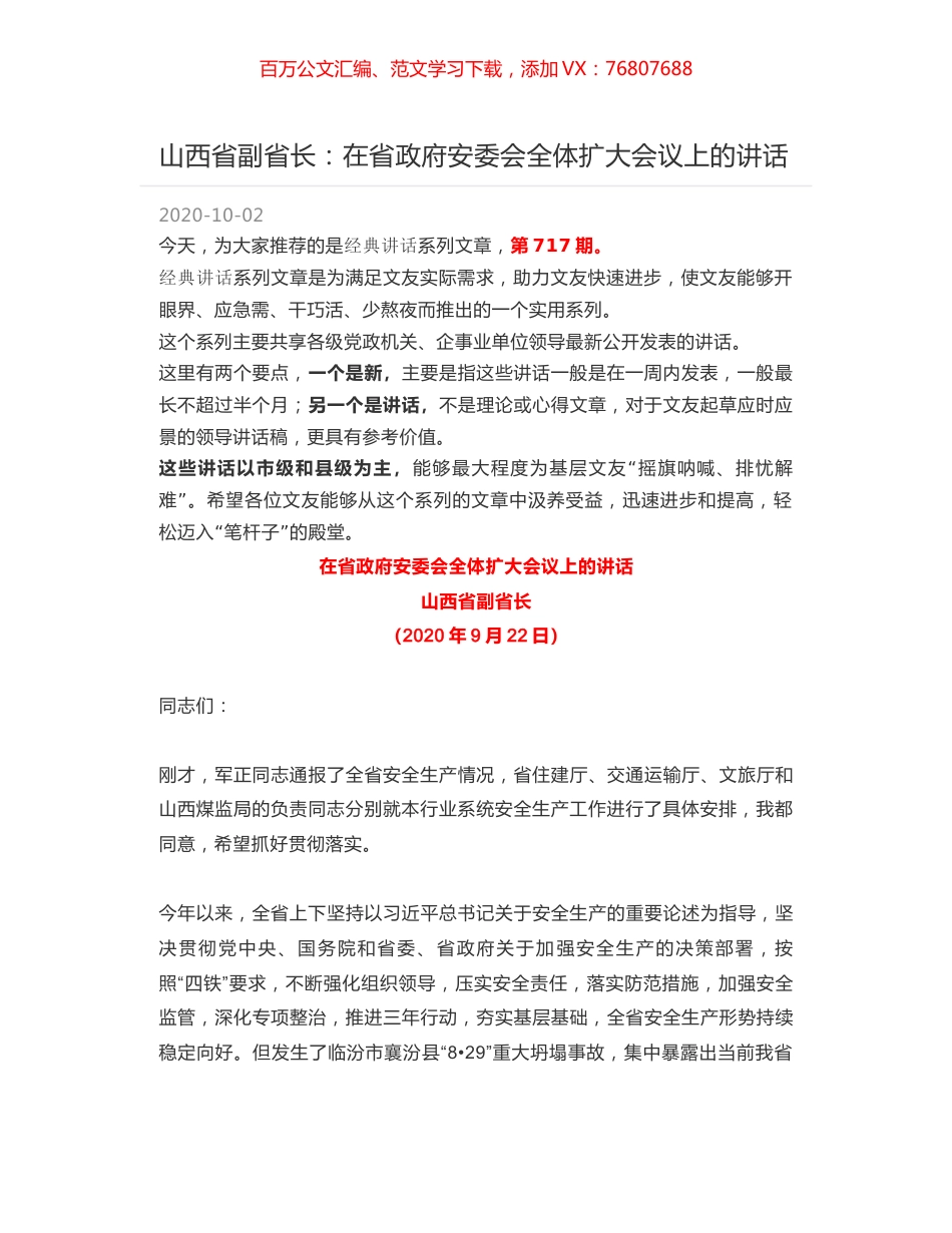 山西省副省长：在省政府安委会全体扩大会议上的讲话.docx_第1页