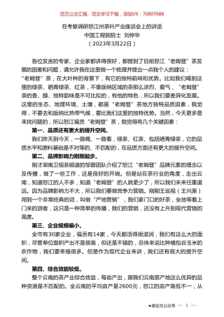 中国工程院院士刘仲华：在考察调研怒江州茶叶产业座谈会上的讲话.doc